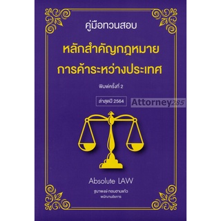 คู่มือทวนสอบหลักสำคัญกฎหมายการค้าระหว่างประเทศ Absolute LAW