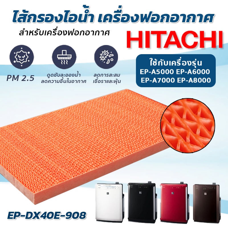 (ของแท้) แผ่นกรองไอน้ำ Hitachi รุ่น EP-A5000 EP-A6000 EP-A7000 EP-A8000 EP-M70E รหัส EP-DX40E*908 / EPF-EV65KF