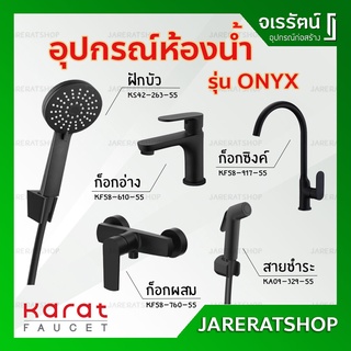 KARAT อุปกรณ์ห้องน้ำ สีดำ รุ่น ONYX - ก็อกอ่างล้างหน้า ก็อกซิงค์ ก็อกฝักบัวผสม ฝักบัว สายชำระ ก็อก ดำ Black