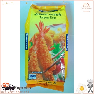 แป้งทอดกรอบ แป้งเทมปุระ ตราเซพแพ็ค ขนาด 1,000กรัม 1kg SAVEPAK TEMPURA FLOUR