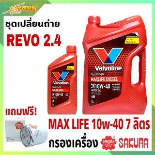 ชุดเปลี่ยนถ่าย REVO 2.4 ดีเซล Valvoline MAX LIFE DIESEL 10W-40 6+1L. ฟรี! ก.เครื่อง ซากุระ 1ลูก