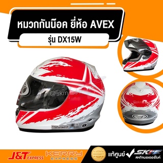 หมวกกันน๊อค แบบเต็มใบ ยี่ห้อ AVEX รุ่น DX15W สีขาว