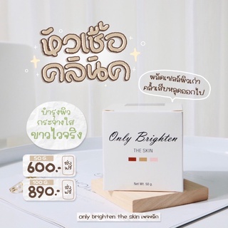 ‼️แท้ 100 g. หัวเชื้อคลีนิค Only Brighten 100%  only clinicแถมวิธีใช้ *พร้อมส่ง* ซื้อ3กปถูกลงอีก‼️มีเรทราคาส่ง