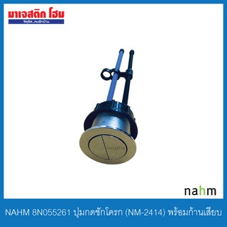 NAHM 8N055261 ปุ่มกดชักโครก (NM-2414) พร้อมก้านเสียบ