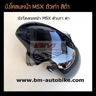 บังโคลนหน้า MSX ตัวเก่า สี ดำ /เฟรมรถ กรอบรถ ชุดสี แฟริ่ง