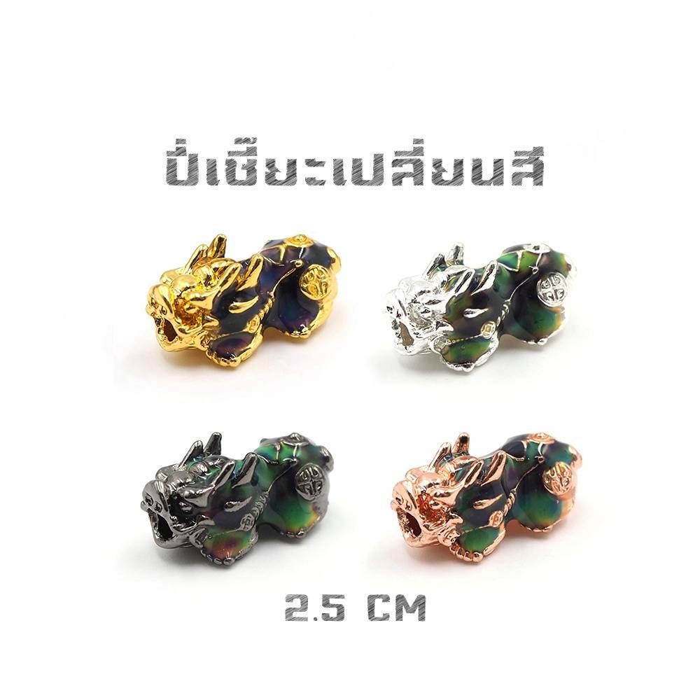 ปี่เซี๊ยะเปลี่ยนสี 2.5 CM เปลี่ยนสีไวเกรดพรีเมี่ยม ปลุกเสกแล้วนะคะ