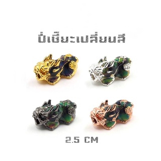 ปี่เซี๊ยะเปลี่ยนสี 2.5 CM เปลี่ยนสีไวเกรดพรีเมี่ยม ปลุกเสกแล้วนะคะ