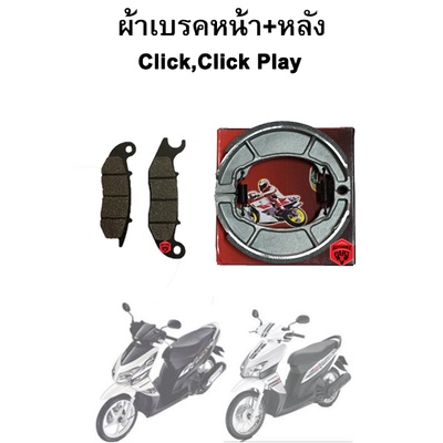 ผ้าเบรคหน้า-หลัง Click Click Play (2006-2008)