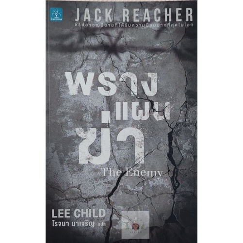 แจ็ค รีชเชอร์ (Jack Reacher) พรางแผนฆ่า THE ENEMY หนังสือมือสอง