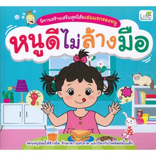 Se-ed (ซีเอ็ด) : หนังสือ นิทานสร้างเสริมสุขนิสัยเล่มแรกของหนู หนูดีไม่ล้างมือ