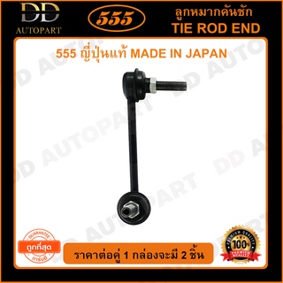 555 ลูกหมากกันโคลงหลัง HONDA ACCORD G6 /98-02 G7 /03-07 L/R (แพ๊กคู่ 2ตัว)(SL6285)