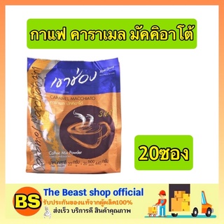 The beast Shop_(20ซอง)  Khaoshong เขาช่อง คาราเมลมัคคิอาโต้ กาแฟเขาช่อง กาแฟ3in1 3อิน1 Instant coffee