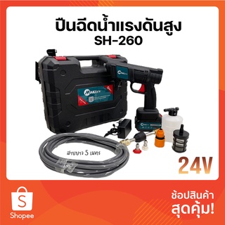 SH260 แบรนด์  MAILTANK 24V ปืนฉีดน้ำแรงสูง ปืนฉีดน้ำล้างรถ เครื่องฉีดน้ำไร้สาย ปืนอัดฉีดแรงดันสูงไร้สาย ปืนฉีดน้ำ