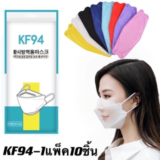 KF94ทุกสี🔥ราคาส่ง พร้อมส่ง 🔥แพ็ค10 ชิ้น แมสkf94 หน้ากากkf94 แมสเกาหลี แมส3D