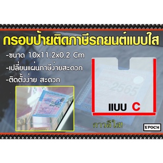 กรอบป้ายติดภาษีรถยนตร์อะคลิลิค ถูกที่สุด แบบใส กาวใส ไร้ขอบ คุณภาพดี ติดตั้งง่าย