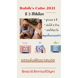 เกมส์พัฒนาสมอง รูบิก Rubiks Cube Puzzle IQ Ball ของเล่นเสริมพัฒนาการ ฝึกสมาธื ฝึกการแก้ปัญหา สนุกสนาน กระทัดรัด พกพาสะด