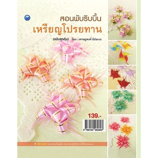 หนังสือ สอนพับริบบิ้นเหรียญโปรยทาน (ฉบับสุดคุ้ม) การเรียนรู้ ภาษา ธรุกิจ ทั่วไป [ออลเดย์ เอดูเคชั่น]