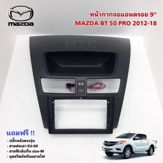 หน้ากากจอแอนดรอยตรงรุ่น MAZDA BT 50 PRO ปี 2012-2018 ใส่กับจอเครื่องเล่น ขนาด 9 นิ้ว