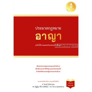 ประมวลกฎหมายอาญา ฉบับใช้งานและประกอบการศึกษา