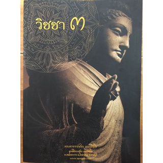 วิชชา ๓/พระอาจารย์สงบ มนสฺสสนฺโต/หนังสือมือสองสภาพดี