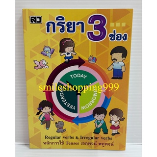 กริยา 3 ช่อง อังกฤษ - ไทย English - Thai หนังสือ หนังสือกริยา 3 ช่อง Tense Noun หนังสือเด็ก ฉบับพกพา