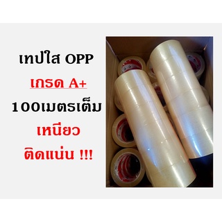 เทปใสopp เทปใส เทปติดลัง เหนียว ทน เกรดA+ (ราคายก ลัง)