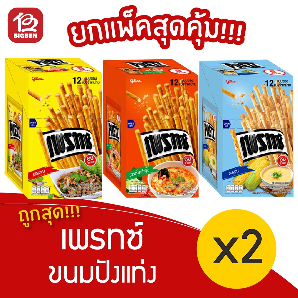 [2 กล่อง] PRETZ เพรทซ์ ขนมกรอบแบบแท่ง (12กรัม x 12ซอง/กล่อง)