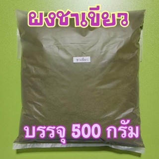 ผงชาเขียวขัดผิว บรรจุ 500 กรัม