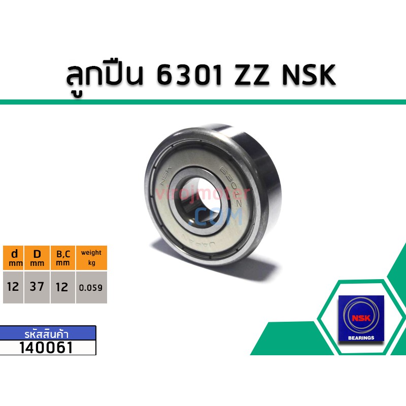 ลูกปืน(bearing) #6301 ZZ (ฝาเหล็ก) * แท้ ยี่ห้อ NSK คุณภาพดี มาตราฐาน (No.140061)