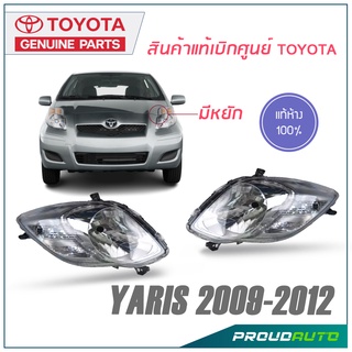 TOYOTA ไฟหน้า(เสื้อ) YARIS ปี 2009-2012 แบบมีหยัก  **แท้ห้าง** 🔥เบิกศูนย์ 1-2 วันทำการ🔥