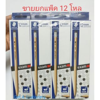 STAEDTLER ดินสอไม้ ทำข้อสอบ 2B แพ็คละ 12 โหล (ขายยกแพ็ค)