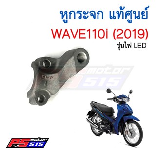 หูกระจกWave110iปี2019(ปะกับยึดแม่ปั๊มเบรค)แท้ศูนย์