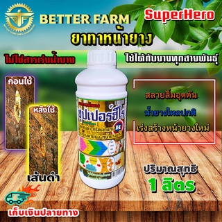 ยาทาหน้ายางพารา ซุปเปอร์ฮีโร่ Super Hero ขนาด 1 ลิตร