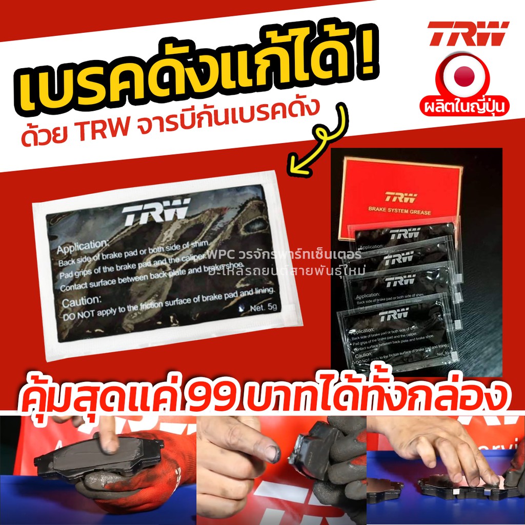 TRW จาระบีกันเบรคดัง คุณภาพสูง แก้เสียงดังจากเบรค