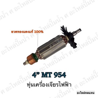 ทุ่น MAKTEC เครื่องเจียรไฟฟ้า 4" MT 954 และรุ่นอื่นๆ**อะไหล่ทดแทน