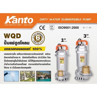 Kanto ปั๊มแช่ดูดโคลน รุ่น KT-WQD-550-2 ส่งน้ำได้สูง 10 เมตร แถมฟรีเชือกไนล่อน ปั๊มดูดน้ำ ปั๊มน้ำ ปั๊มไดโว่ดูดน้ำ