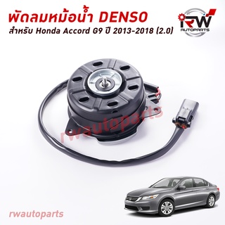 มอเตอร์พัดลมหม้อนำ้ Denso (ฝั่งคนนั่งข้างคนขับ) HONDA ACCORD G9 ปี 2013-2018 (2.0)