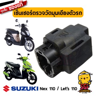 เซ็นเซอร์ตรวจวัดมุมเอียงตัวรถ TIP-OVER แท้ Suzuki Nex 110 / Lets 110 / GSX-R150 / GSX-S150 / GIXXER 250 M1