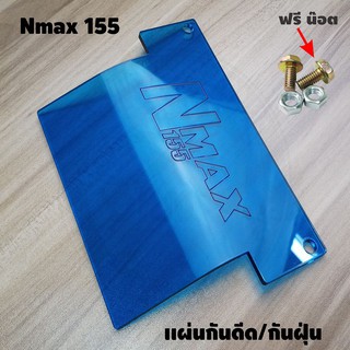 แผ่นกันดีด / แผ่นกันฝุ่น Nmax155 2015-2019 สีฟ้าใส