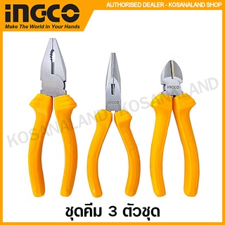 INGCO ชุดคีม 3 ตัวชุด (คีมปากจิ้งจก + คีมปากแหลม + คีมตัด) รุ่น HKPS08311 ( 3 Pcs Plier Set )