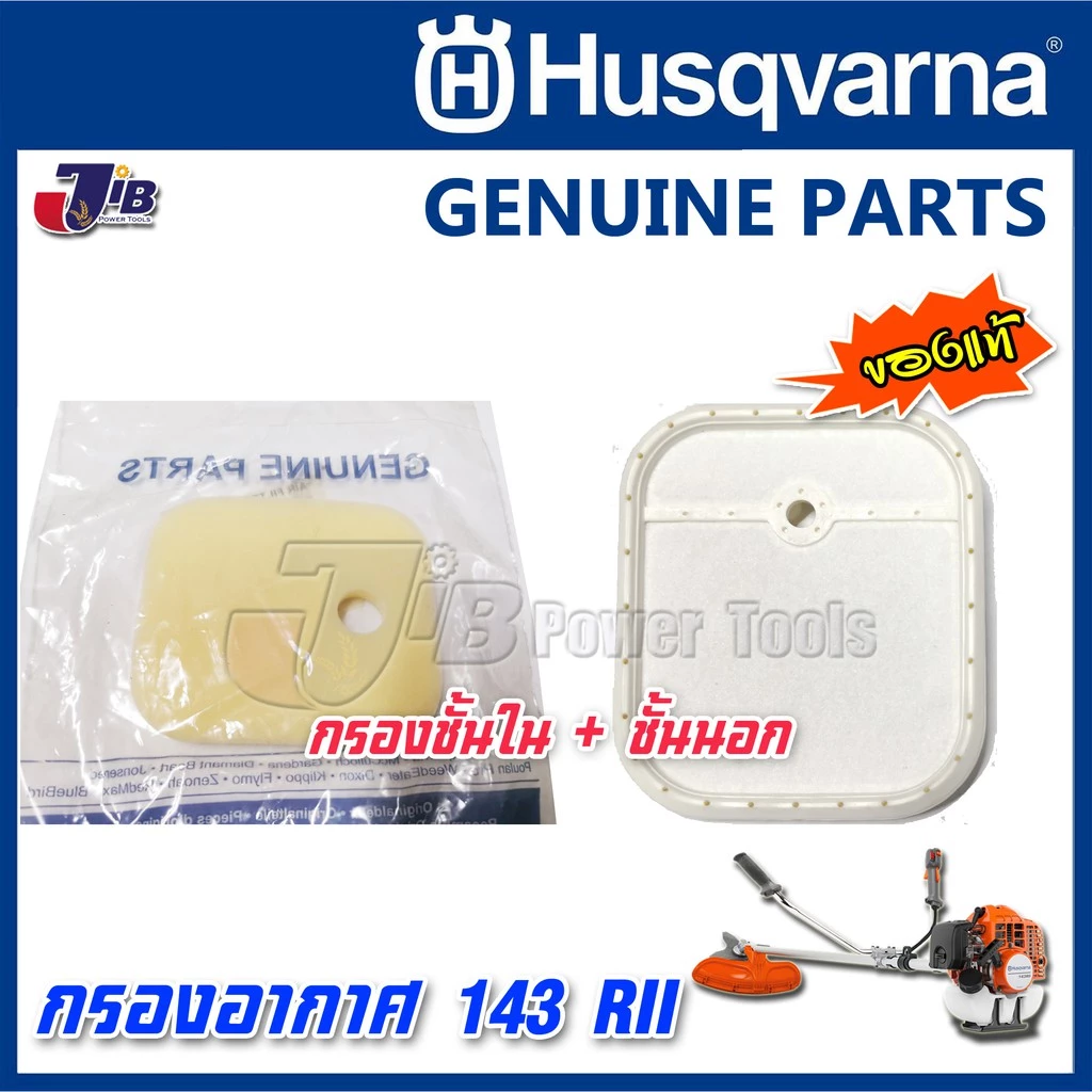 อะไหล่ ฝาครอบ กรองอากาศ แผ่นกรอง ไส้กรอง เครื่องตัดหญ้า Husqvarna 143 RII, 541RS, 531RS ของแท้ - 143r2 Genuine Part