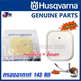 อะไหล่ ฝาครอบ กรองอากาศ แผ่นกรอง ไส้กรอง เครื่องตัดหญ้า Husqvarna 143 RII, 541RS, 531RS ของแท้ - 143r2 Genuine Part