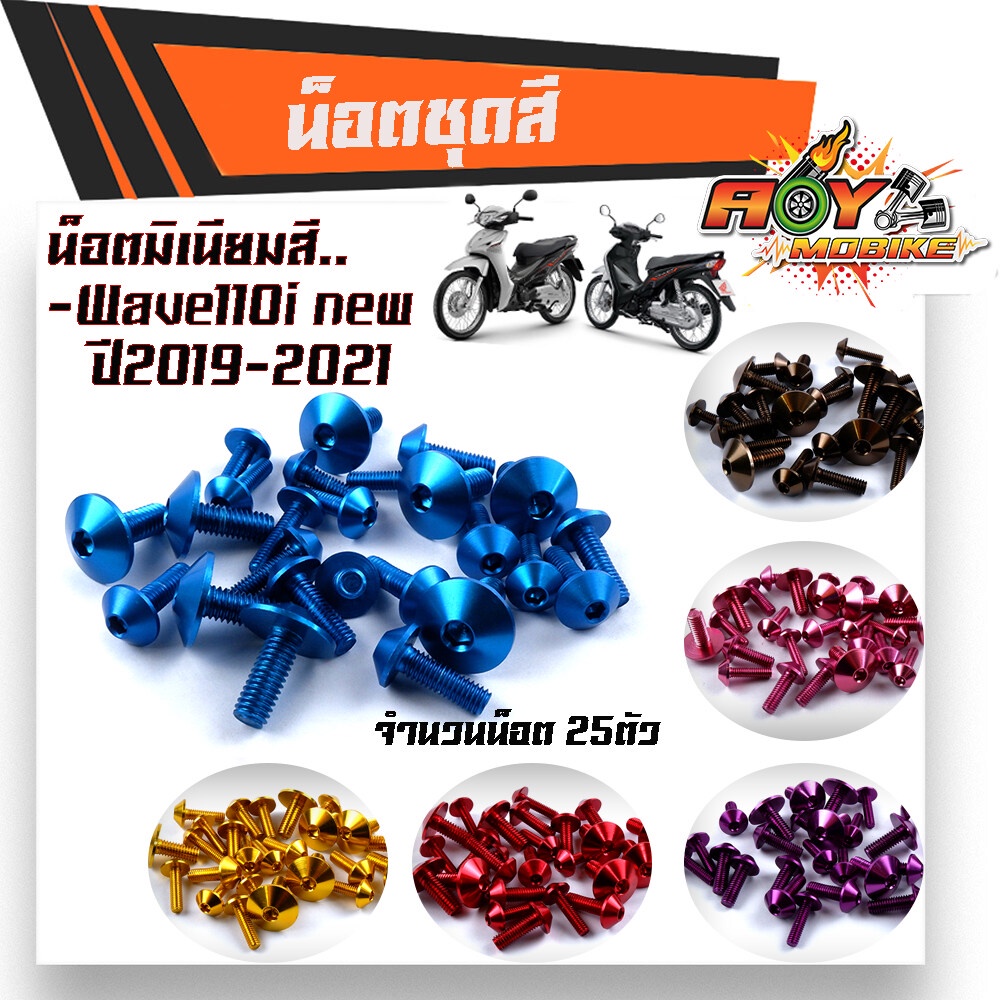 น็อตชุดสี เวฟ110i NEW (ปี2019-2021) 1ชุด25ตัว งานมิเนียม ไล่เบา แข็งแรง ไม่เป็นสนิม สีไม่ลอกมีน๊อต110iทั้งคัน