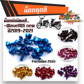 น็อตชุดสี เวฟ110i NEW (ปี2019-2021) 1ชุด25ตัว งานมิเนียม ไล่เบา แข็งแรง ไม่เป็นสนิม สีไม่ลอกมีน๊อต110iทั้งคัน