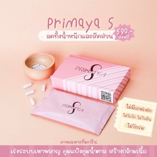 ส่งฟรี พรีมายา Primaya อาหารเสริมลดน้ำหนัก กระชับสัดส่วน ของแท้พร้อมส่ง