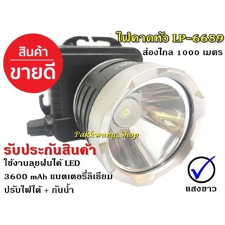 ไฟฉายคาดหัว ตรา Leopard ไฟฉายคาดศรีษะ ยี่ห้อ LP ใช้งานลุยฝน รุ่น LP-6689 แสงขาว LED (ใหม่ล่าสุดอย่างดี) รับประกันสินค้า