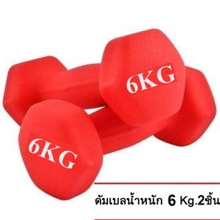 ดัมเบล 6 Kg แพ็คคู่ (สีแดง) dumbell dumbbell  dumbells  ดรัมเบล