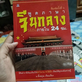 พูดภาษาจีนกลาง ให้เป็นภายใน 24 ชม.