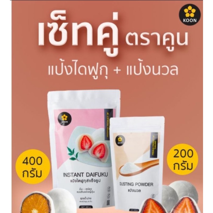 แป้งไดฟูกุ และแป้งนวล ตราคูน (Koon)
