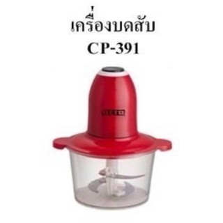 เครื่องบดสับ OTTO รุ่น CP-391 ความจุ 2 ลิตร โถทำด้วยพลาสติก